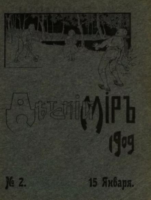 обложка книги Детский мир 1909 №2 - авторов Коллектив