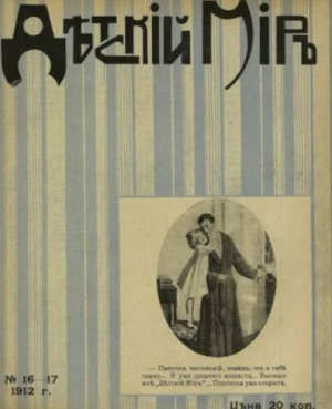 обложка книги Детский мир 1911-12 №16-17 - авторов Коллектив