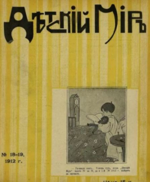 обложка книги Детский мир 1911-12 №18-19 - авторов Коллектив
