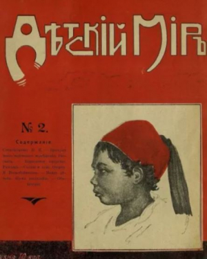 обложка книги Детский мир 1911-12 №2 - авторов Коллектив