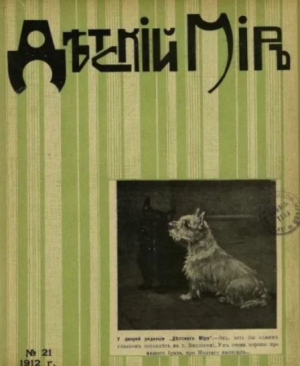 обложка книги Детский мир 1911-12 №21 - авторов Коллектив