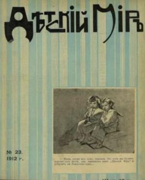 обложка книги Детский мир 1911-12 №23 - авторов Коллектив
