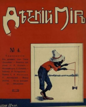 обложка книги Детский мир 1911-12 №4 - авторов Коллектив