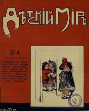 обложка книги Детский мир 1911-12 №6 - авторов Коллектив