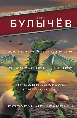 обложка книги Детский остров. В куриной шкуре. Предсказатель прошлого. Последние драконы (сборник) - Кир Булычев