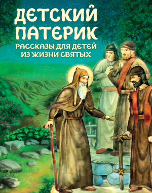 обложка книги Детский патерик - С. Пушкова