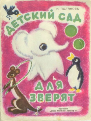 обложка книги Детский сад для зверят - Надежда Полякова