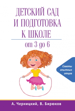 обложка книги Детский сад и подготовка к школе - Виктор Бирюков