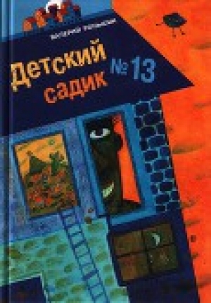 обложка книги Детский садик № 13 - Валерий Роньшин