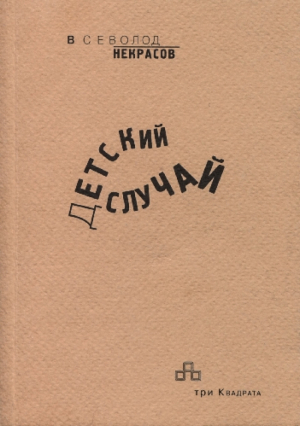 обложка книги Детский случай (1958–2008) - Всеволод Некрасов