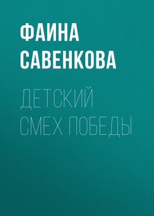 обложка книги Детский смех победы - Фаина Савенкова