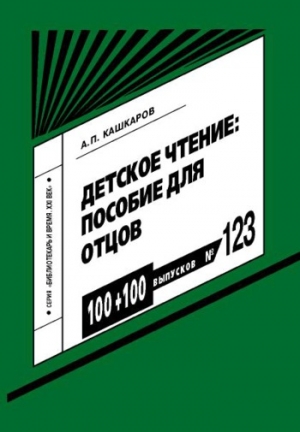 обложка книги Детское чтение: пособие для отцов - Андрей Кашкаров