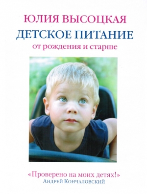 обложка книги Детское питание от рождения и старше - Юлия Высоцкая