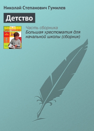 обложка книги Детство - Николай Гумилев