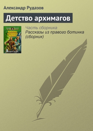 обложка книги Детство архимагов - Александр Рудазов