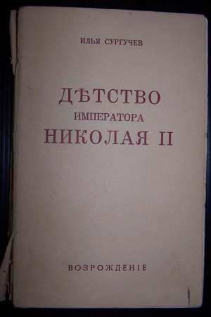 обложка книги Детство императора Николая II - Илья Сургучев