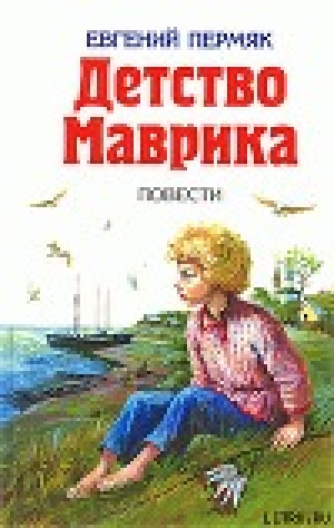 обложка книги Детство Маврика - Евгений Пермяк
