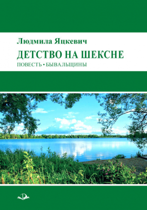 обложка книги Детство на Шексне - Людмила Яцкевич