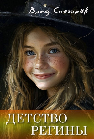 обложка книги Детство Регины (сборник) (СИ) - Влад Снегирев