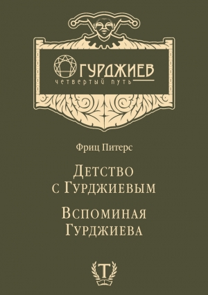 обложка книги Детство с Гурджиевым. Вспоминая Гурджиева (сборник) - Фриц Питерс