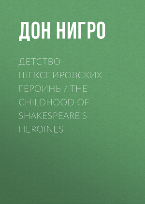 обложка книги Детство шекспировских героинь / The Childhood of Shakespeare’s Heroines - Дон Нигро
