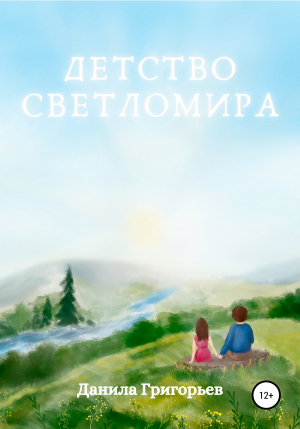 обложка книги Детство Светломира - Данила Григорьев