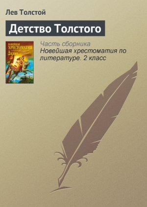 обложка книги Детство Толстого - Лев Толстой