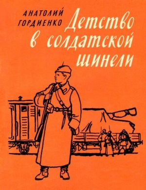 обложка книги Детство в солдатской шинели - Анатолий Гордиенко