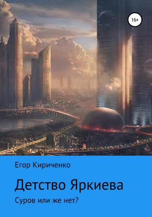 обложка книги Детство Яркиева - Егор Кириченко
