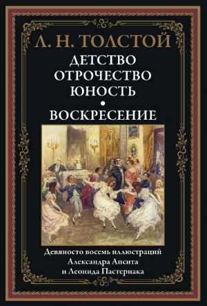 обложка книги Детство. Отрочество. Юность. Воскресенье (с иллюстрациями) - Лев Толстой