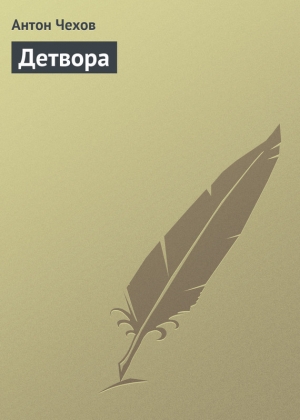 обложка книги Детвора - Антон Чехов