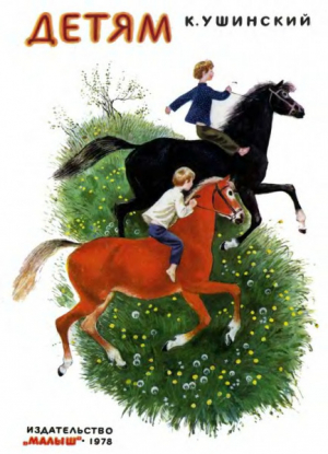 обложка книги Детям - Константин Ушинский