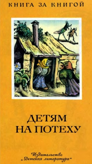 обложка книги Детям на потеху - Э. Померанцева