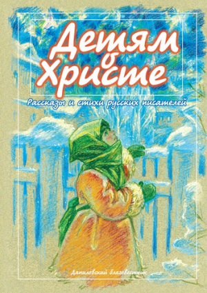 обложка книги Детям о Христе. Рассказы и стихи русских писателей - Wim Van Drongelen