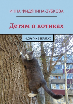 обложка книги Детям о котиках - Инна Фидянина-Зубкова