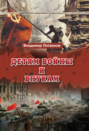 обложка книги Детям войны и внукам - Владимир Литвинов