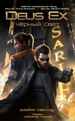 обложка книги Deus Ex: Падший Ангел (ЛП) - Джеймс Сваллоу