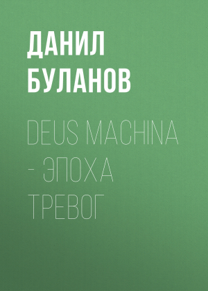 обложка книги Deus Machina – Эпоха Тревог - Данил Буланов