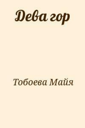 обложка книги Дева гор - Майя Тобоева
