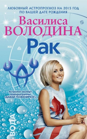 обложка книги Дева. Любовный астропрогноз на 2015 год - Василиса Володина