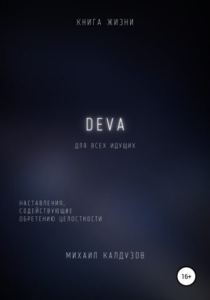 обложка книги DEVA. Наставления, содействующие обретению целостности - qigod