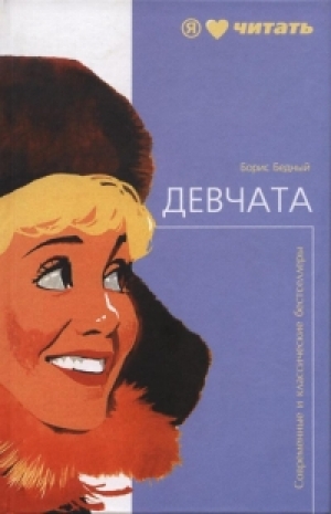 обложка книги Девчата - Борис Бедный