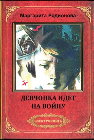 обложка книги Девчонка идет на войну - Маргарита Родионова