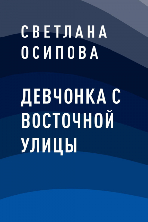 обложка книги Девчонка с Восточной улицы - Светлана Осипова