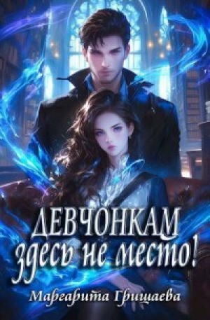 обложка книги Девчонкам здесь не место! (СИ) - Маргарита Гришаева