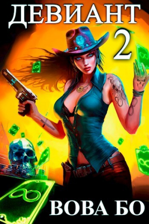 обложка книги Девиант 2 (СИ) - Вова Бо
