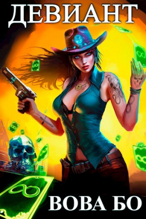 обложка книги Девиант (СИ) - Вова Бо