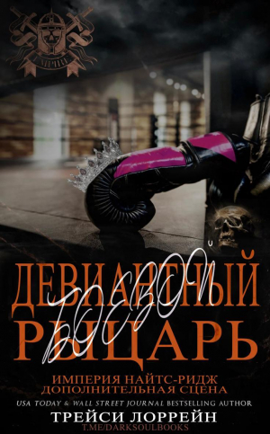 обложка книги Девиантный боевой рыцарь (ЛП) - Трейси Лоррейн