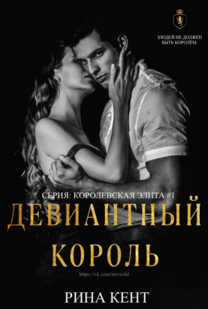 обложка книги Девиантный Король (ЛП) - Рина Кент