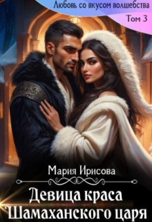 обложка книги Девица краса у Шамаханского царя (СИ) - Мария Ирисова